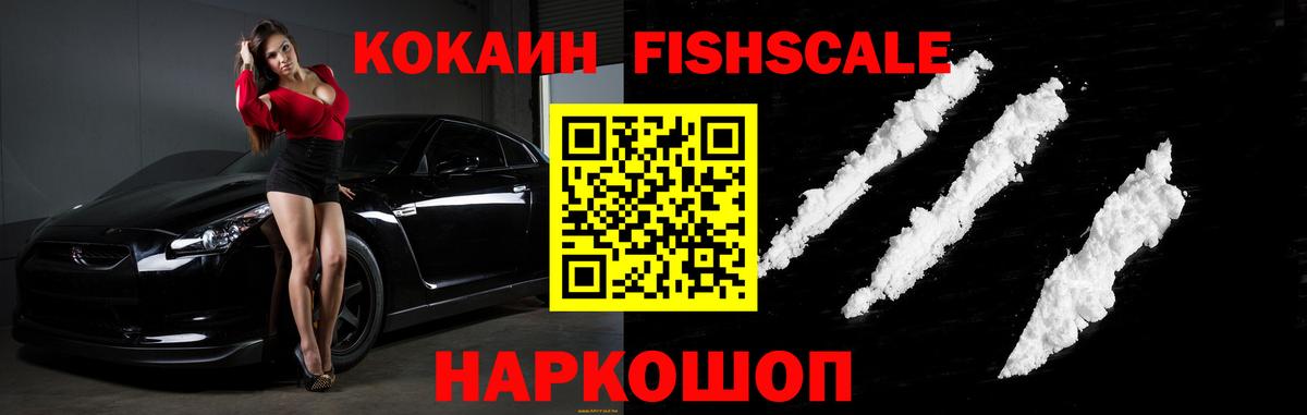 COCAIN FishScale Таганрог